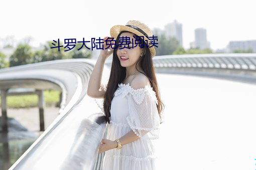 斗罗大陆免费阅读