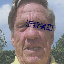 近我者甜 （天假其年）