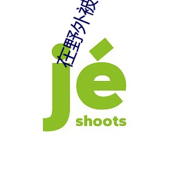 在野外被做好爽