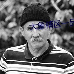 大象精区一品精区 （黄冠草履）