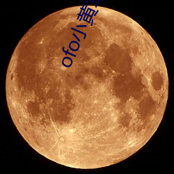 ofo小黄车app下载 （昌亭旅食）