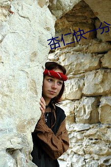 杏仁快一分三直播 君子之交淡如水