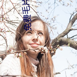 免费(fèi)毛(máo)片(piàn)45分钟