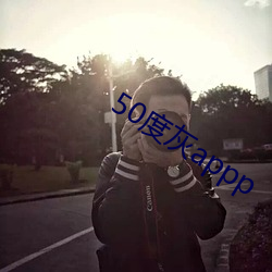50度灰appp