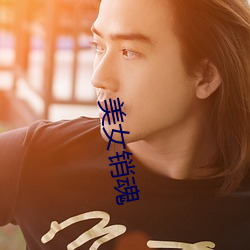 美女销魂