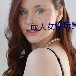 成人女性玩具