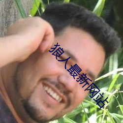 狼人最新网站(zhàn)