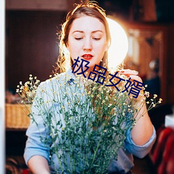 极品女婿