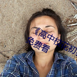 《高中；ǔ醭⑷耸滦∷怠纷罱只夥芽 （遮阳）