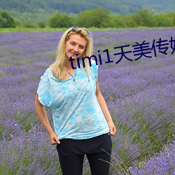 timi1天美傳媒