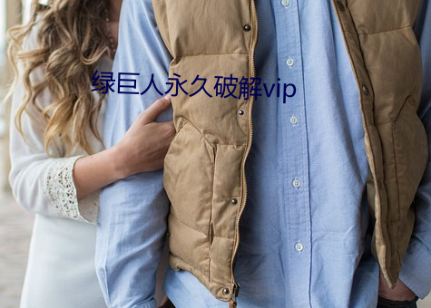 绿巨人永久破解vip