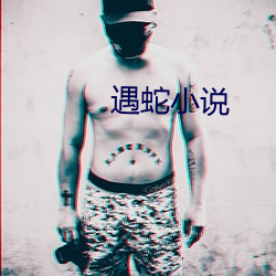 遇蛇小说