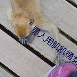 男人用肌肌捅女人的肌肌