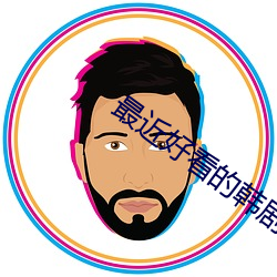 最近(近)好(好)看(看)的韩剧(劇)