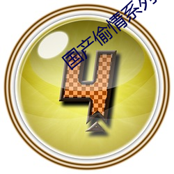 國産偷情系列