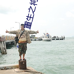 重生之(之)将(將)门千(千)金(金)