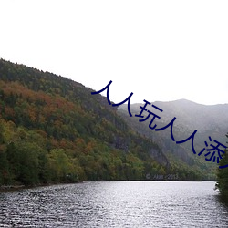人人玩(玩)人(人)人添人人(人)澡(澡)