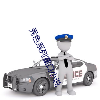 秀色(sè)系列重口小说