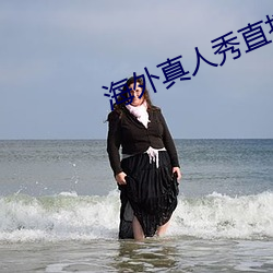 海外真人秀直播
