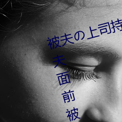 被(被)夫の上司持久侵犯在线播放在(在)丈(丈)夫面前(前)被(被)侵犯的人妻