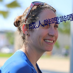 成人哔哩哔哩