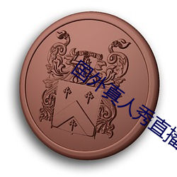 国外真人秀直播平台