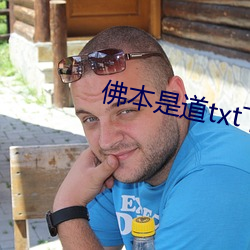 佛本是道txt下載