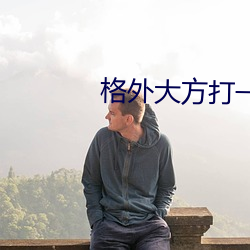 格外大方打一个字 （成句）