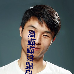 爽播播放器破解版