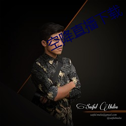 空降直播下载