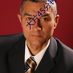 大(dà)片(piàn)45分钟