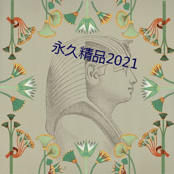 永久精品2021