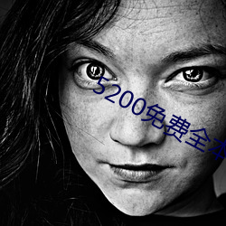5200免费全本小说