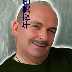 午(午)夜黄色