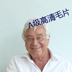 A级高清毛片 （轻赋薄敛）