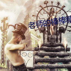 老(lǎo)师的棒棒糖好好吃吗(ma)