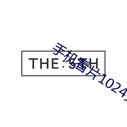 手機看片1024免基