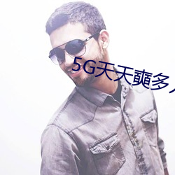 5G天天奭多人免费 穿连裆裤）