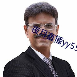 夜月直播yy55app