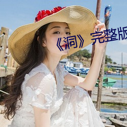 《洞》完整版