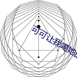 可可讓我喝她的奶水