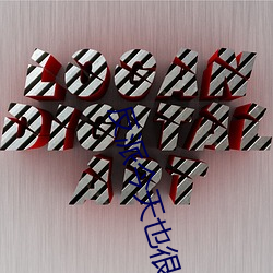 反派(pài)今天也很乖(guāi)
