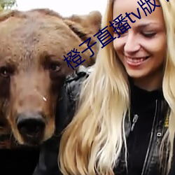 橙(橙)子直播tv版下(下)载(載)