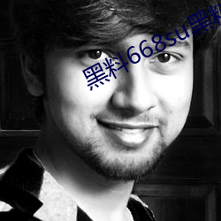 黑料668su黑料在线观看