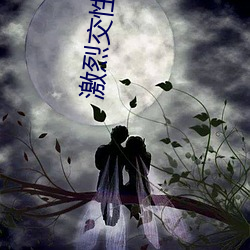 激烈交性視頻