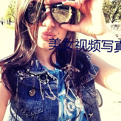美女视频写真