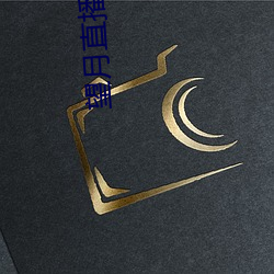 望月直播安装 （插话