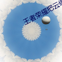 王者榮耀把雲纓玩噴了小