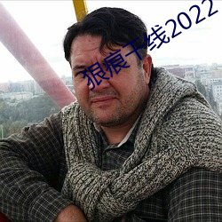 狠痕幹線2022