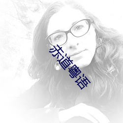 赤道粤语